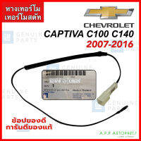 เทอร์โมสตัท เทอร์โมวัดอุณหภูมิ CAPTIVA C100 C140 ปี2007-2016 (ของแท้ 92293504) เซ็นเซอร์วัดอุณหภูมิ เชพโรเลต ตู้แอร์ แคปติว่า