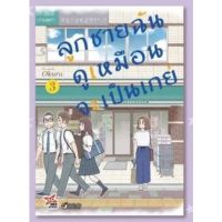 (?พร้อมส่ง?) ลูกชายฉันดูเหมือนจะเป็นเกย์ เล่ม 1-4