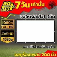 200นิ้ว  จอใหญ่ดูภาพไม่สะดุด ฤดูฝนมาแล้วดูหนังที่บ้าน แบบพกพาพับได้วัสดุผ้าขาว จอพิเศษมีตาไก่ 15-20 รู ไม่มีหลุดง่าย