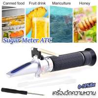 Sugar Meter ATC Brix 0-10% Sweetness Meter เครื่องวัดความหวาน อ่านค่าแบบ หักเหด้วยสารละลายน้ำตาล อ่านผ่านกล้อง เครื่องวัดความหวานแบบกล้อง เช็คน้ำตาล