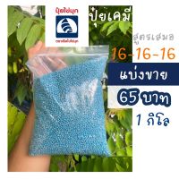 ปุ๋ยสูตร 16-16-16 ตราไข่มุกบลู สูตรเสมอ (เเบ่งขาย)