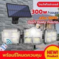 【12.12 ถูกสุด】300W ไฟ LED แผงโซลาร์เซลล์ ไฟโซล่าเซลล์ โคมไฟโซลาร์เซลล์ ปรับมุมส่องได้ 180 องศา สว่างจ้า 3 โหมด ตรวจจับความเคลื่อนไหว