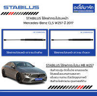 STABILUS โช้คฝากระโปรงหน้า ซ้าย/ขวา Mercedes-Benz CLS W257 ปี 2017