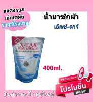 น้ำยาซักผ้า แอ็กซ์-ตาร์ สูตรซูเปอร์คลีน ( 400ml. )