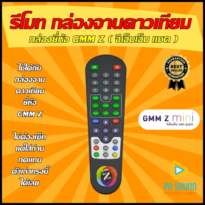 💥 รีโมทกล่องจานดาวเทียม GMM Z (จีเอ็มเอ็มแซด) รุ่น ตัวเล็กท้ายแหลม