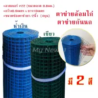 Woww สุดคุ้ม ตาข่ายสี่เหลี่ยม ลวดชุบ PVC เขียว/น้ำเงิน (ตา 1/2" ลวด 0.8 มม. สูง 90 ซม. ยาว 10 ม.) ตาข่ายกรงไก่ ตาข่ายลวดล้อมไก่ ราคาโปร กรง สุนัข กรง หนู แฮม เตอร์ กรง สุนัข ใหญ่ กรง กระรอก