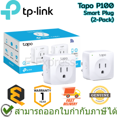 TP-Link Tapo P100 Smart Plug (2-Pack) สมาร์ทปลั๊ก (1กล่อง 2 ชิ้น) ของแท้ ประกันศูนย์ 1ปี