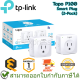 TP-Link Tapo P100 Smart Plug (2-Pack) สมาร์ทปลั๊ก (1กล่อง 2 ชิ้น) ของแท้ ประกันศูนย์ 1ปี