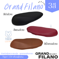 Grand filano แกลนฟิลาโน่ 3 สี รุ่นธรรมดา ผ้าหนังหุ้มเบาะมอเตอร์ไซต์ตามรุ่น ไม่ใช่แบบยางยืด