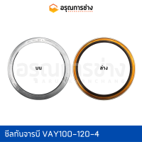 ซีลกันจารบี VAY100-120-4