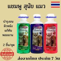 แชมพูสุนัข 2 ชิ้น แชมพูสุนัขหอมๆ แชมพูสุนัขคัน แชมพูสุนัข organic แชมพูแมวหอมๆ แชมพูแมวขนยาว แชมพูอาบน้ำหมา แชมพูอาบน้ำแมว แก้คัน หอมนาน