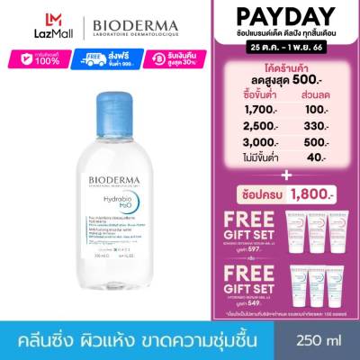 Bioderma Hydrabio H2O 250 ml คลีนซิ่งเช็ดทำความสะอาดผิวหน้า สำหรับผิวแห้ง ขาดความชุ่มชื้น