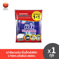 เปาซิลเวอร์นาโนเอ็กซ์เพิร์ท1700ก.(ตัดซิป)+800ก.