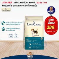 อาหารสุนัขโต เลิฟแคร์LUVCARE DOG ADULT อาหารสุนัขโต-พันธุ์กลางรสเนื้อ Medium Breed Beef Flavor 3 กก.