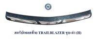 สครัปเพลสท้าย TRAILBLAZER ชุบ-ดำ กันรอยท้ายรถ ชายบันได้ท้ายรถ