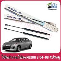 STABILUS โช๊คค้ำฝากระโปรง หลัง Mazda 3 (BK) 4ประตู ปี 04-09 (จำนวน 1 ข้าง) ** รหัส 018382 **