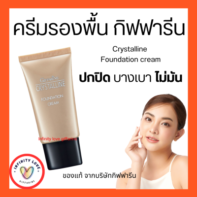 ส่งฟรี ครีมรองพื้น กิฟฟารีน Crystalline Foundation Cream Giffarine  เนื้อบางเบา  อย่างเป็นธรรมชาติ