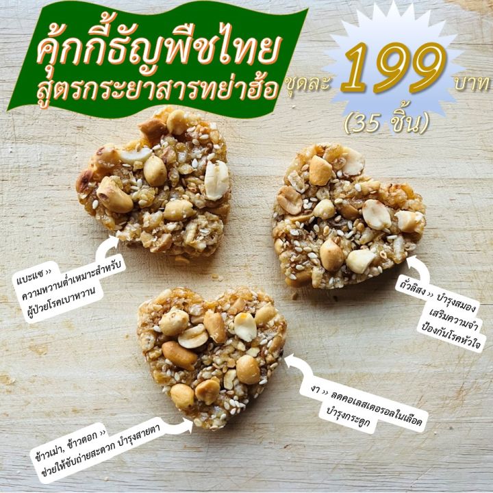 คุ้กกี้ธัญพืชไทยสูตรกระยาสารทย่าฮ้อ-ชุดละ-199-บาท-35-ชิ้น