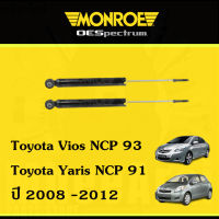 ? Monroe โช๊คอัพ โช้คอัพหลัง Toyota Vios NCP93 Yaris NCP91 ปี 2008-2012 (1คู่)