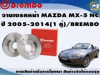 จานเบรคหน้า MAZDA MX-5 NC ปี 2005-2014 (1 คู่)/BREMBO