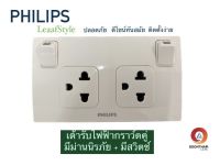 PHILIPS เต้ารับกราวคู่  LeafStyle 2P+E  มีม่านนิรภัย+สวิตซ์ควบคุม กราวน์คู่ กราวคู่ ชุดปลั๊กไฟ ปลั๊กไฟ ปลั๊กไฟมีสวิตซ์ ยี่ห้อฟิลิปท์**