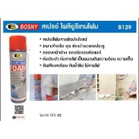 พียูโฟม สเปย์อุดรอยรั่ว โพลียูรีเทน โฟม บอสนี่ BOSNY B129 ขนาด 500ml.