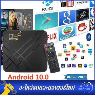 [RAM 8GB+ROM 128G] 2.4G&5G WIFI กล่องแอนดรอยด์ทีวี D9 PRO TV box 4K Android10.0 OS  Bluetooth TV Box HD 3D 2.4G WiFi Google Play Youtube Netfliex Media Player (EU Plug)