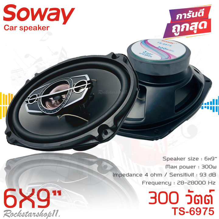 เสียงดีเบสแน่นลำโพง-6x9นิ้ว-กลางชัดๆเบสหนัก-soway-รุ่นts-6975-ลําโพง6-9เบสหนัก-แกนร่วม-นิ้ว4ทางแท้-กำลังขับ300วัตต์