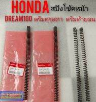 สปิงโช้คหน้า dream100 ดรีมคุรุสภา ดรีมท้ายมน ดรีมเก่า ดรีมท้ายเป็ด ดรีมc100n สปิงโช้คหน้า Honda dream100 ของแท้ honda