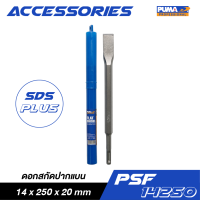 PUMA PSF-14250 ดอกสกัดปากแบน SDS-PLUS 14x250x20mm