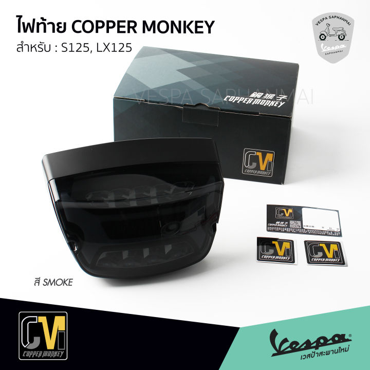 ชุดไฟท้ายแต่ง-copper-monkey-สี-smoke-ขอบดำ-สำหรับ-เวสป้า-s125-lx125