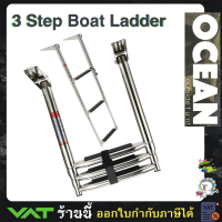 บันได สเตนเลส บันไดเรือ บันไดสระว่ายน้ำ Boat Ladder 3 step ส่งจากไทย