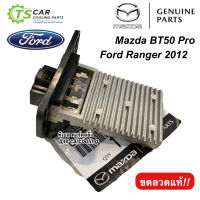 ขดลวด รีซิสเตอร์แอร์ BT-50 Pro Ranger T6 เรนเจอร์ ปี2012-16 (UC9P-61-B15A) บีที50 Resistor Mazda Ford T6 Ranger BT50