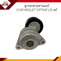 (แท้?%) ลูกรอกสายพานแอร์ ลูกรอกสายพานหน้าเครื่อง Chevrolet OPTRA 1.6,AVEO 1.6