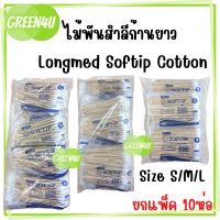 (แพ็ค 10ห่อ) Longmed Softip Size S/M/L ซอฟท์ติพ สำลีก้าน ขนาด S/M/L