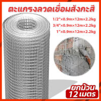 ?ยกม้วน12m-2.2kg?Welded wire mesh ลวดตาข่ายสี่เหลี่ยมชุบกัลวาไนซ์ ตะแกรงกรงไก่นก ตาข่ายลวดเอนกประสงค์ปูพื้นผนัง สูง90cm