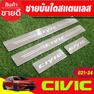 ชายบันได สแตนเลส HONDA CIVIC 2021 2022 2023 2024 (OC)