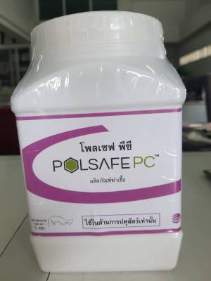 โพลเซฟ พีซี (POLSAFE PC) ผลิตภัณฑ์ฆ่าเชื้อ (1 ขวด บรรจุ 1 กิโลกรัม)