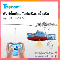 【พร้อมส่ง】เรือดำน้ำ เรือดำน้ำบังคับ เรือดำน้ำโมเดล เรือดำน้ำของเล่น ของเล่นสำหรับเด็ก รือดำน้ำบังคับวิทยุ