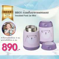 BBOX ถ้วยเก็บอาหารแสตนเลส Insulated Food Jar Mini