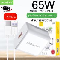 MAIMI T47 ชุดชาร์จ65W SUPER CHARGE สาย6AแบบUSB C+หัวชาร์จด่วน65W ของแท้ รับประกัน1ปี BY