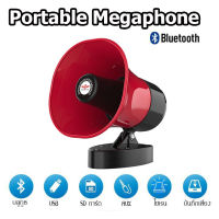 โทรโข่ง Portable Megaphone โทรโข่งรุ่นอัดเสียงได้พร้อมไมโครโฟน ลำโพงโทรโข่งติดรถ โทรโข่งติดรถ ลำโพงบลูทูธติดรถ โทรโข่งบลูทูธติดรถ โทรโข่ง