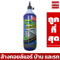 Super clean น้ำยา Super cleaner น้ำยาล้างแอร์ คอยล์ร้อนแอร์รถยนตร์ SUPERCLEAN 1.2ลิตร ดี Super clean