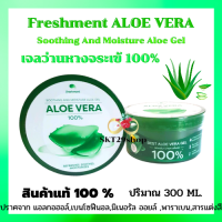 Freshment Alovera 100% เฟรชเม้นท์ ซูธติ้ง แอนด์ มอยซ์เจอร์ อโล เจล 300 มล. ส่งไว/แพ็คดี