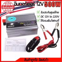 Inverter อินเวอร์เตอร์ 500W เครื่องแปลงไฟรถเป็นไฟบ้าน แปลงไฟตรง 12DCV. เป็นไฟสลับ 220ACV. หม้อแปลงไฟ ตัวแปลงไฟรถ ขนาด 500 watt DC12V to AC 220V.