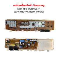 บอร์ดเครื่องซักผ้า Samsung [พาร์ท MFS-UE12NCC-T1] รุ่น WA11U7 WA12U7 WA13U7‼️อะไหล่แท้ของถอด/มือสอง‼️