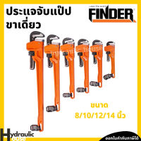 ประแจจับแป๊ป ขาเดี่ยว 8 นิ้ว 10 นิ้ว 12 นิ้ว 14นิ้ว FINDER ประแจจับแป๊ปขาเดี่ยว