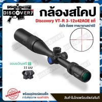 Discovery VT-R 3-12x42AOAC. ปรับหลาหน้า มีไฟ 2 สี วงท่อ 25 มิลปรับนอกล็อค แถมฝากระดก ท่อลดแสง+ขาจับครับ ผ้าเช็ดเลน ของแท้มีใบค่ะฟรีไฟฉายคาดหัว