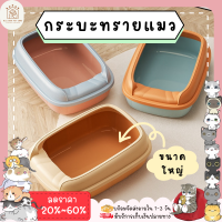 ใหม่? ♥ ??????? ♥ กระบะทรายแมว กระบะทรายแมวราคาถูก Cat Toilet ทรงสี่เหลี่ยม รุ่นขอบสูงมีตะแกรงดักทราย แถมฟรีที่ตัก⚡ขนาดใหญ่✅