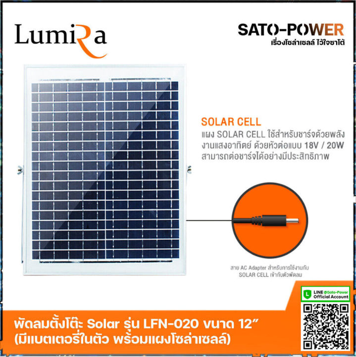 พัดลมโซล่าเซลล์-ขนาด-12-นิ้ว-lumira-รุ่น-lfn-020-พัดลมไร้สาย-13-5v-มีแบตเตอรี่ในตัว-พร้อมแผงโซล่าเซลล์-พัดลมโซลาร์เซลล์-พัดลมขนาดเล็ก